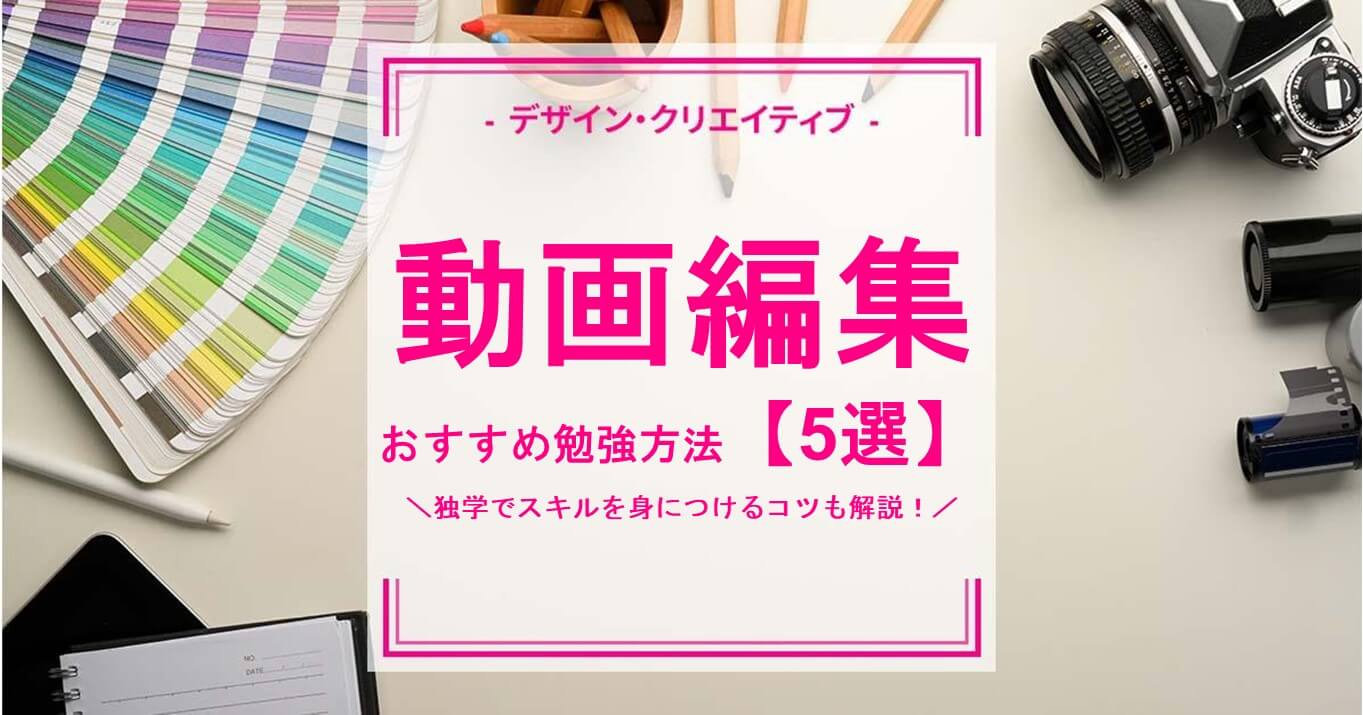 動画編集のおすすめ勉強方法5選｜独学でスキルを身につけるコツも解説