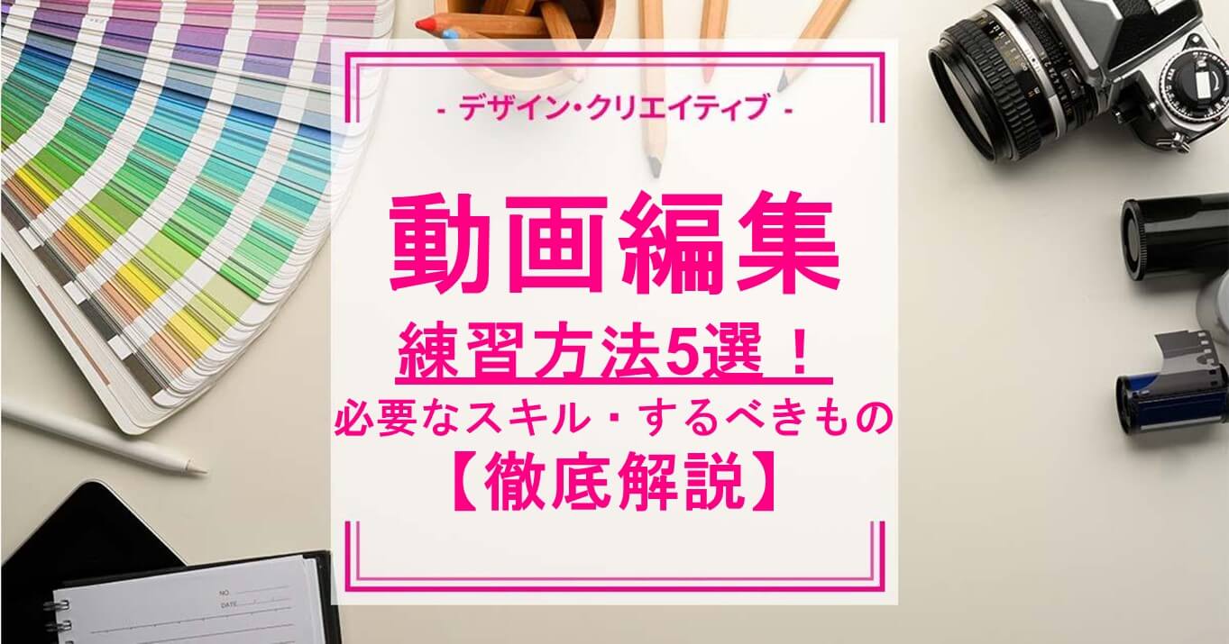 動画編集の練習方法5選！必要なスキルや準備するべきものをご紹介