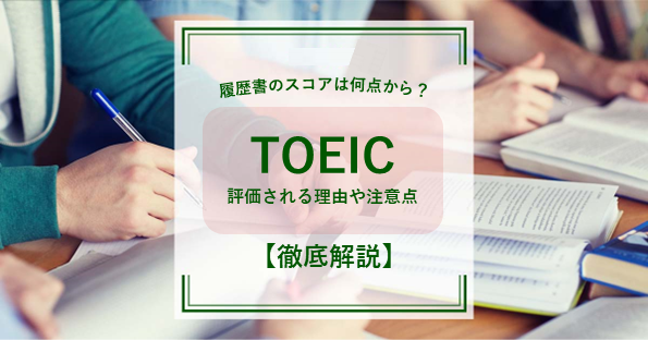 履歴書のTOEICスコアは何点から？評価される理由や注意点を解説