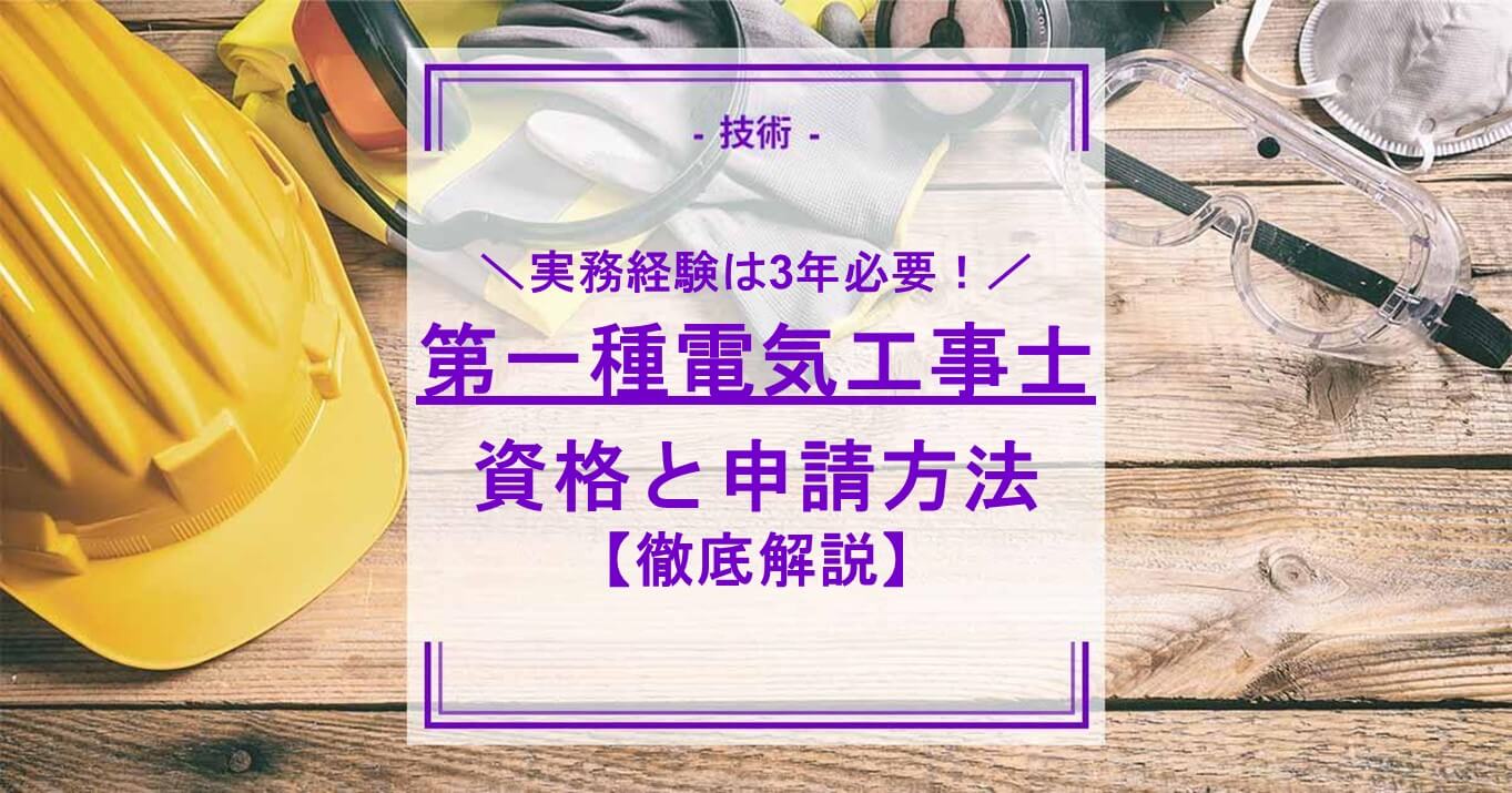 第一種電気工事士の実務経験は3年必要！資格と申請方法を徹底解説