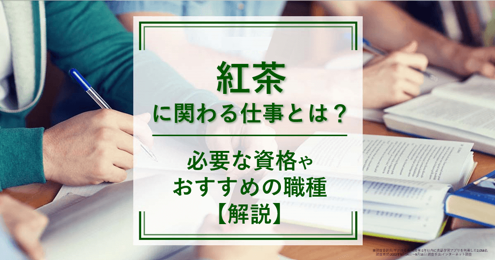 紅茶に関わる仕事とは？必要な資格やおすすめの職種も解説！