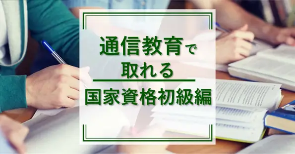 通信教育で取れる国家資格初級編