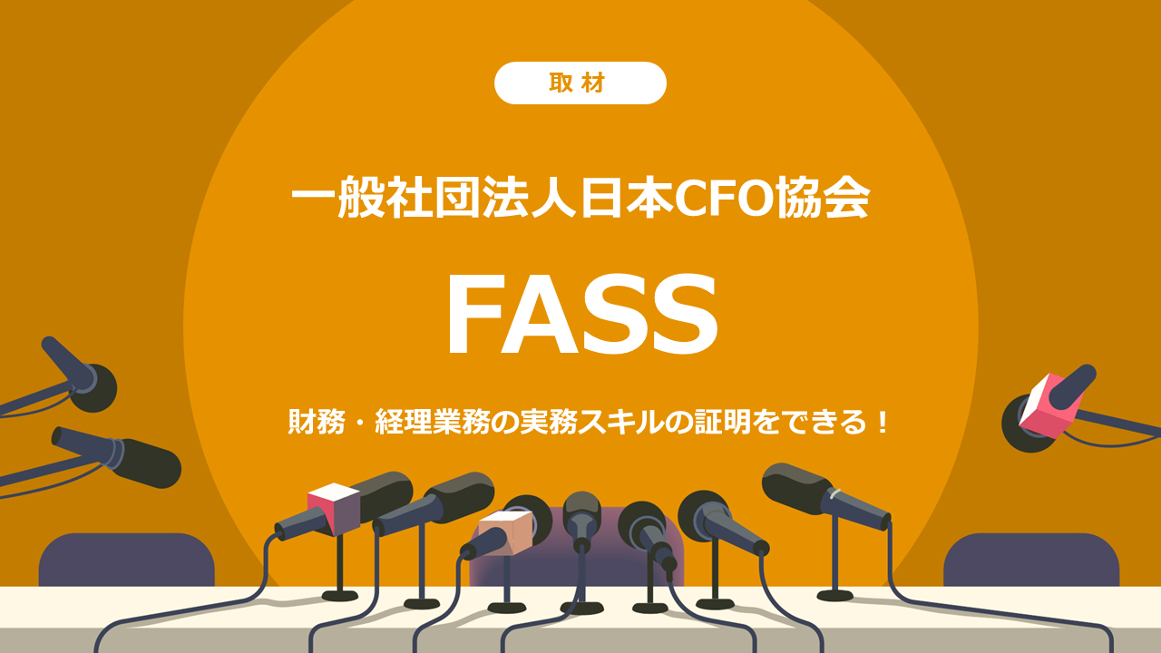 FASS検定は財務・経理業務の実務スキルの証明をできる！一般社団法人日本CFO協会に取材させていただきました！