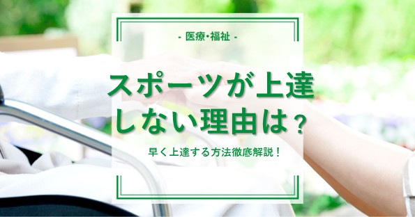 スポーツが上達しない理由は？早く上手くなるための方法とコツを解説