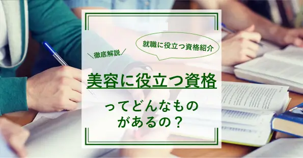美容に関する資格ってどんなものがあるの？就職に役立つ資格もご紹介