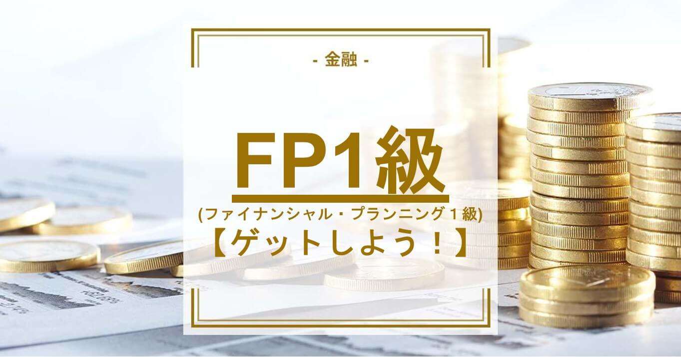 FP1級(ファイナンシャル・プランニング１級)をゲットしよう！