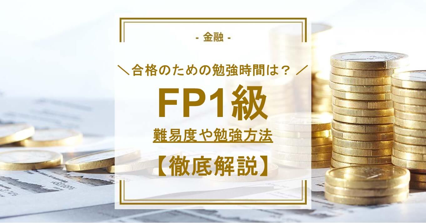 FP1級合格のための勉強時間は？難易度や勉強方法も解説！