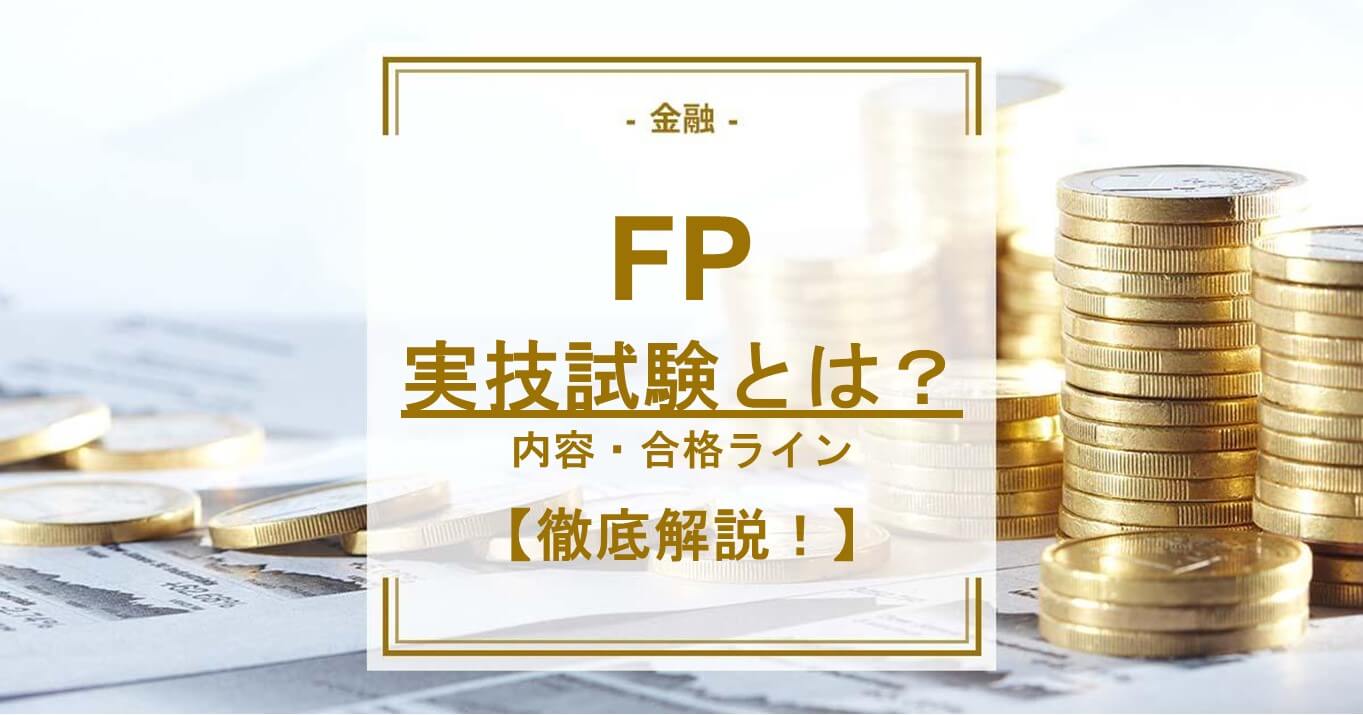 FPの実技試験とは？内容や合格ラインを詳しく解説！