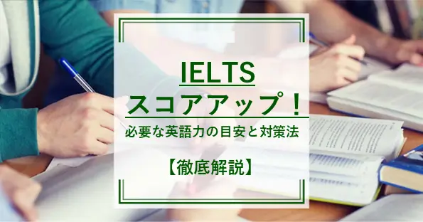 IELTSスコアアップ！必要な英語力の目安と対策法