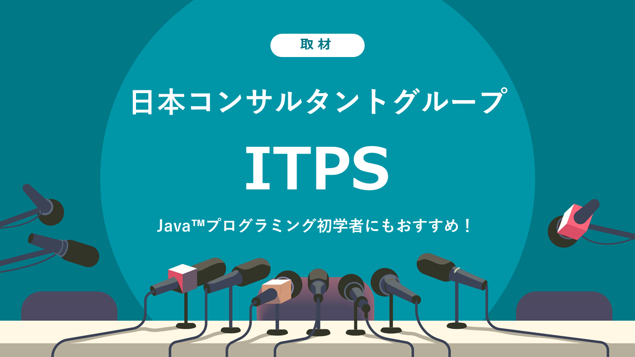 IT分野の営業力向上できる！「ITPS」資格に取材をしました！
