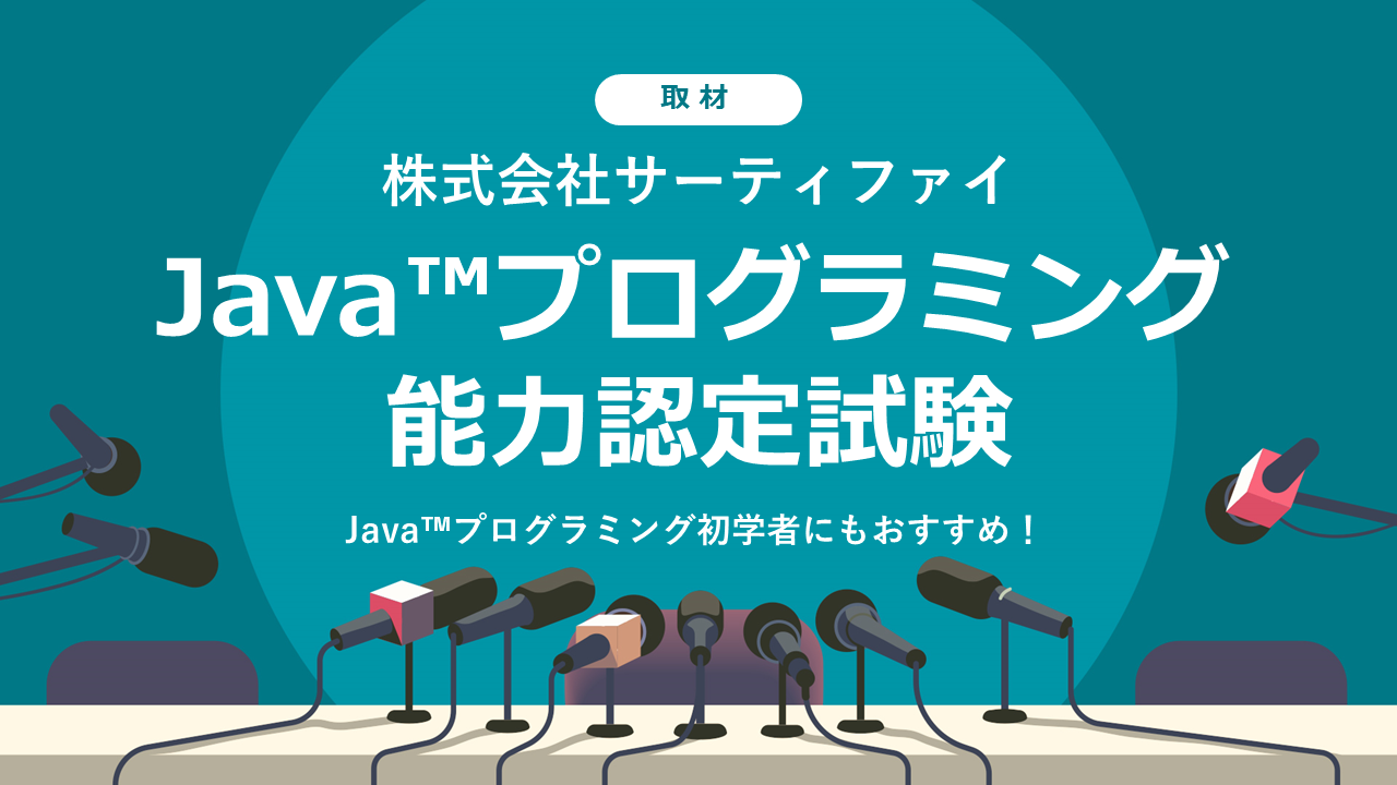 Java™プログラミング初学者にもおすすめ！Java™プログラミング能力認定試験を開発・主催している株式会社サーティファイに取材しました。