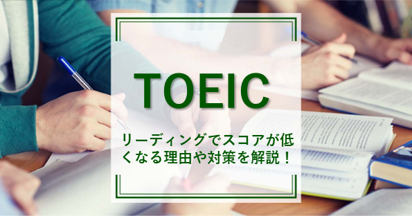 TOEICのリーディングでスコアが低くなる理由や対策を解説