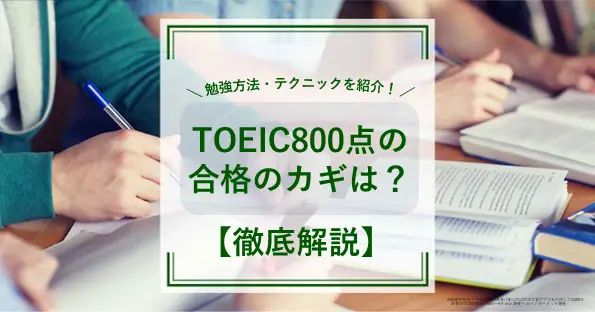 TOEIC800点の合格のカギは?勉強方法・テクニックを紹介