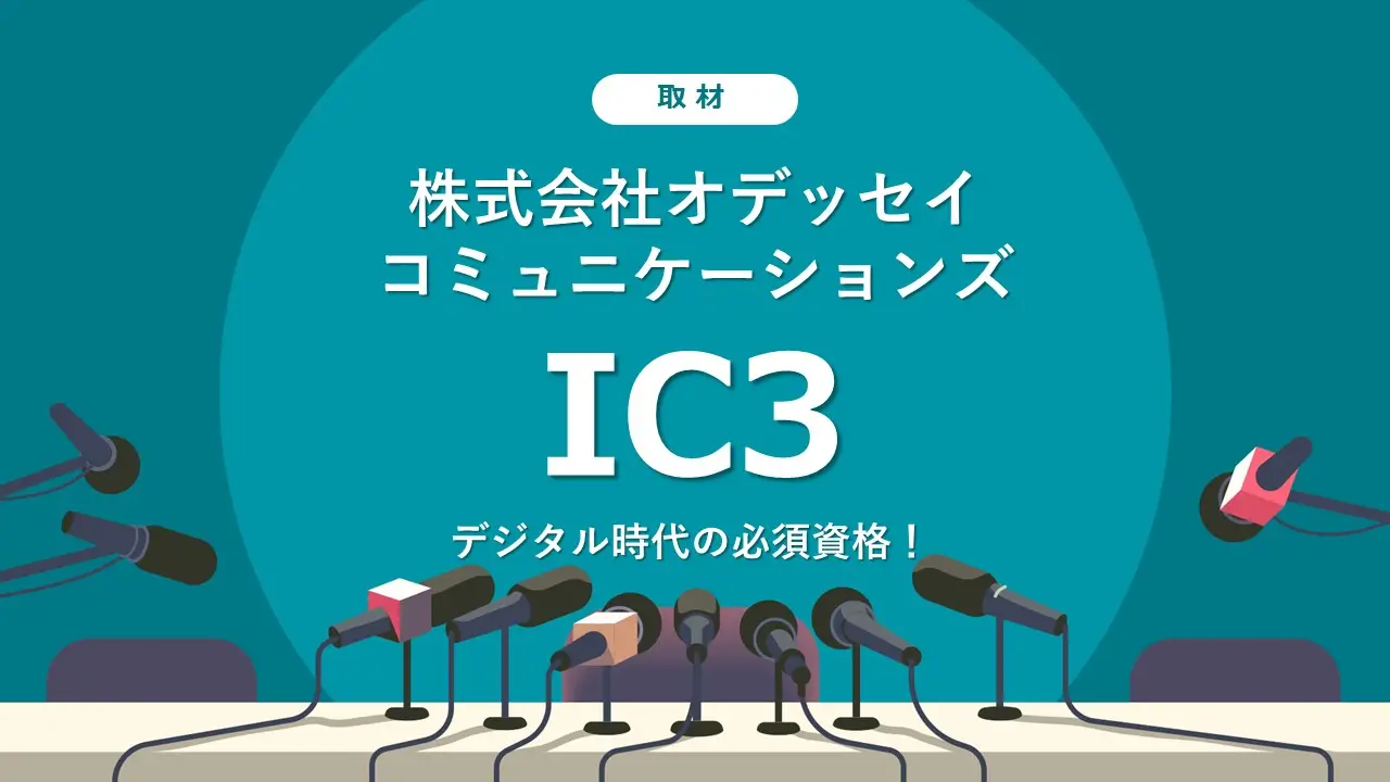 デジタル時代の必須資格！「IC3」に取材しました。