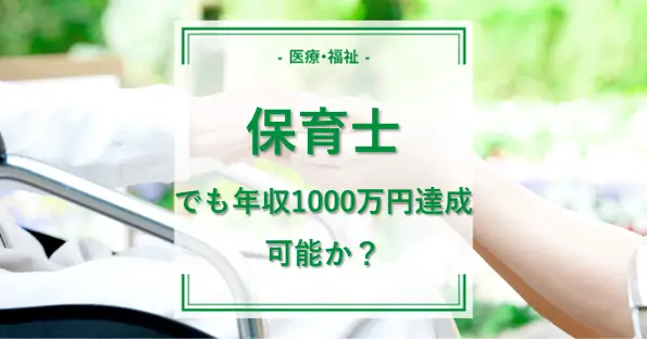 保育士でも年収1000万円は達成可能か？！