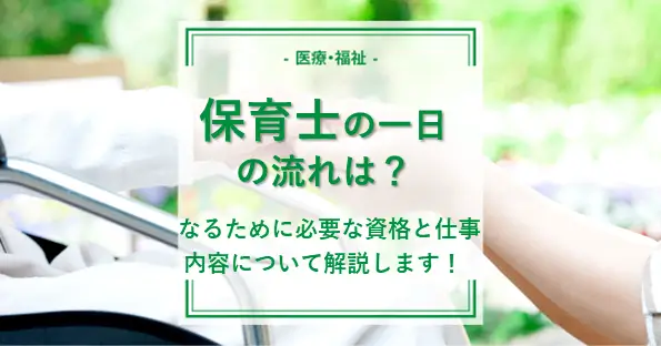 保育士の一日の流れは？なるために必要な資格と仕事内容をご紹介！