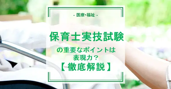 保育士実技試験の重要ポイントは表現力。詳しい内容と対策を解説