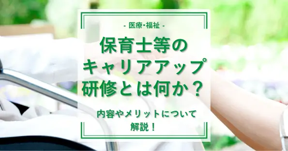 保育士等キャリアアップ研修とは何か？内容やメリットについて