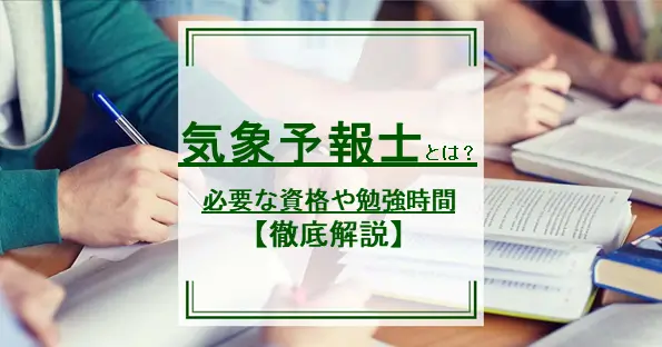 気象予報士とは？必要な資格や勉強時間を解説