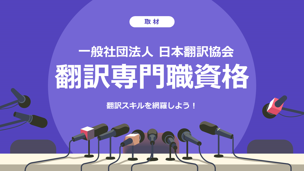 翻訳スキルを網羅できる！「翻訳専門職資格」に取材しました。