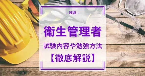 衛生管理者の試験とは？試験内容や勉強方法について徹底解説