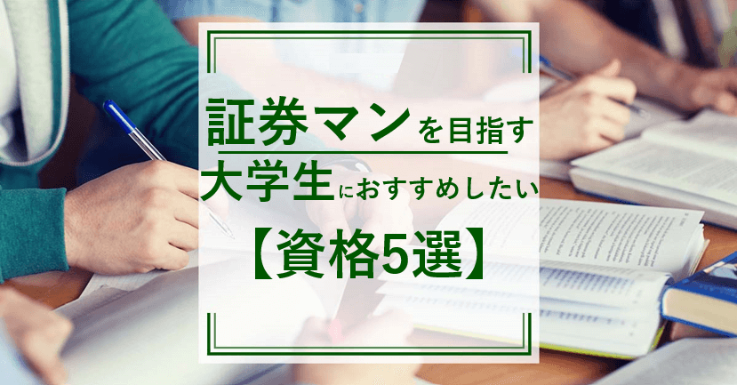 証券マンを目指す大学生におすすめしたい資格5選