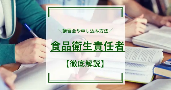 食品衛生責任者資格の取り方は？講習会や申し込み方法を詳しく解説