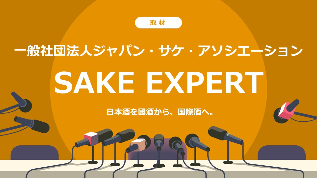 日本酒を國酒から、国際酒へ。SAKE EXPERTを運用するJSAに取材しました。