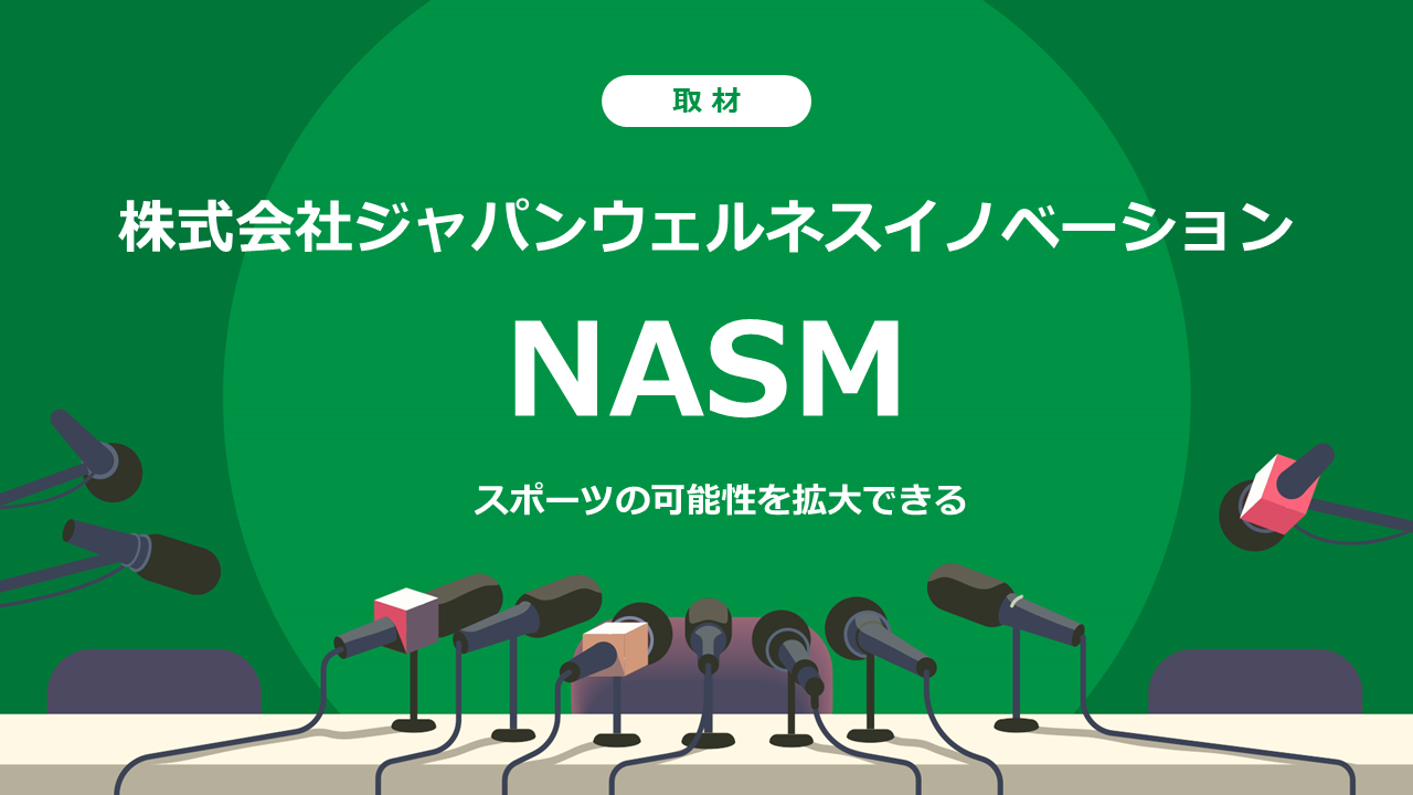 スポーツの可能性を拡大できる！NASMの資格を運用するJWIに取材しました。