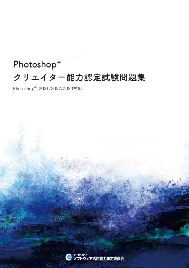 Photoshop®クリエイター能力認定試験問題集