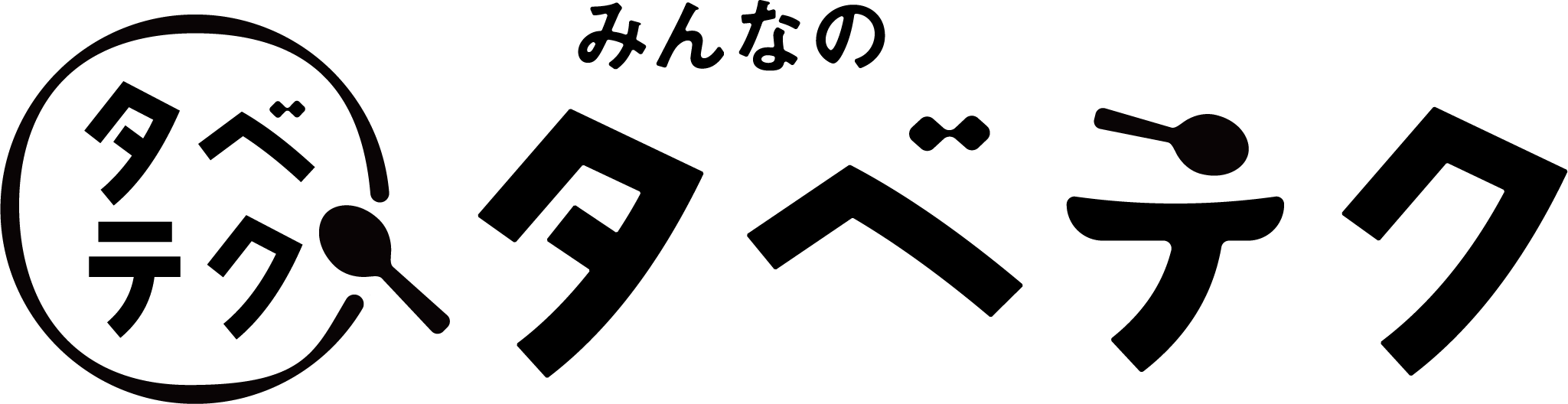 みんなのタベテク