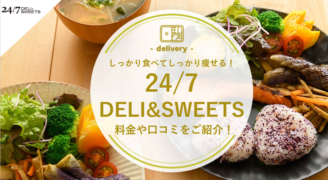 しっかり食べてしっかり痩せる！ 24/7DELI&SWEETSの口コミや料金など