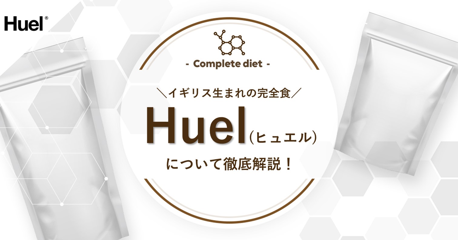 スペシャルSET価格 口コミ評判】体に悪い？Huel完全栄養食体験者の本音