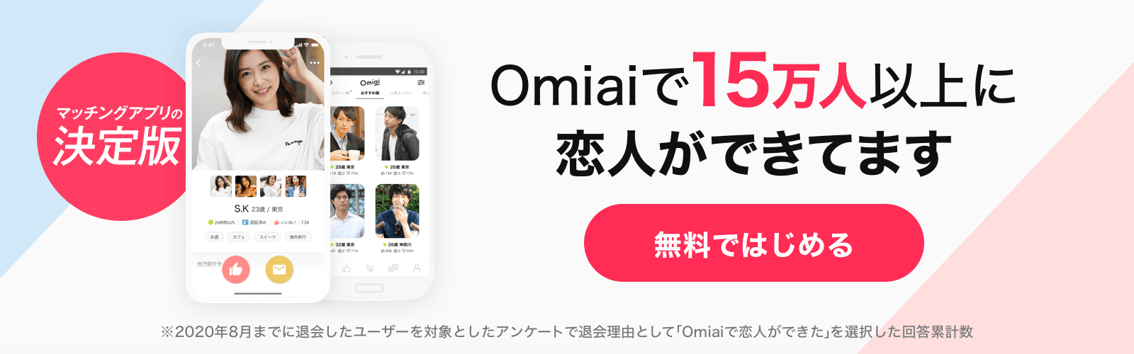 Omiai登録