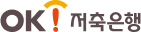 OK 저축은행