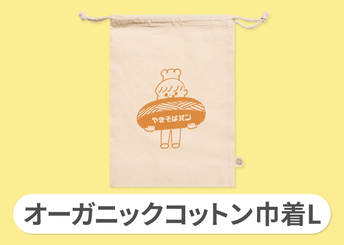 オーガニックコットン巾着L