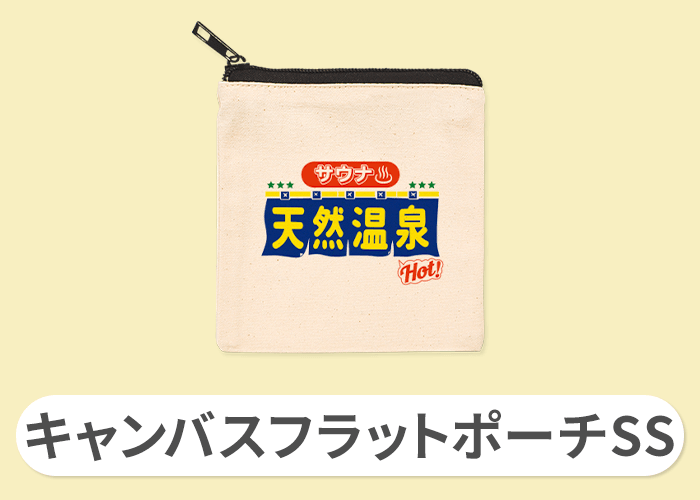 キャンバスフラットポーチSS
