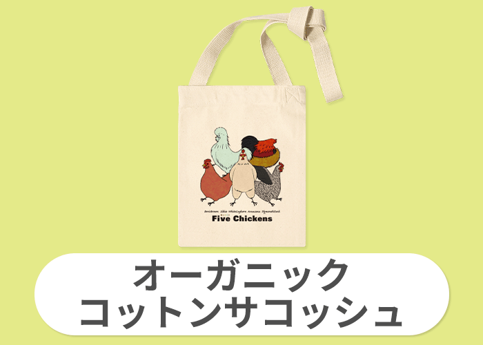 オーガニックコットンサコッシュ