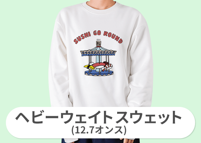 ヘビーウェイトスウェット(12.7オンス)