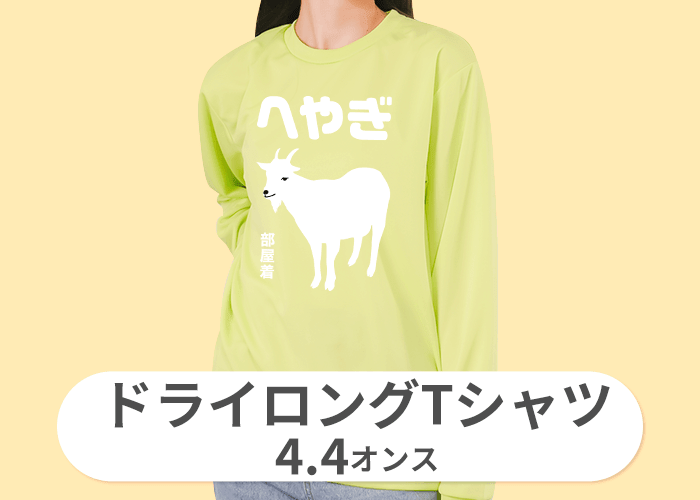 ドライロングTシャツ(4.4オンス)