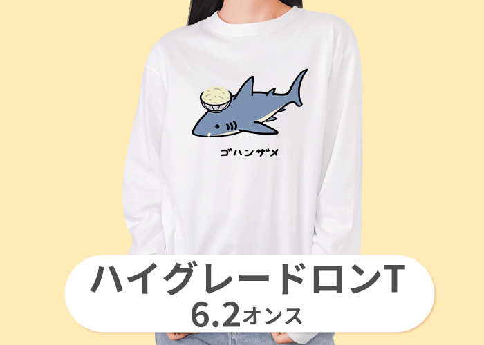 ハイグレードロングTシャツ(6.2オンス)