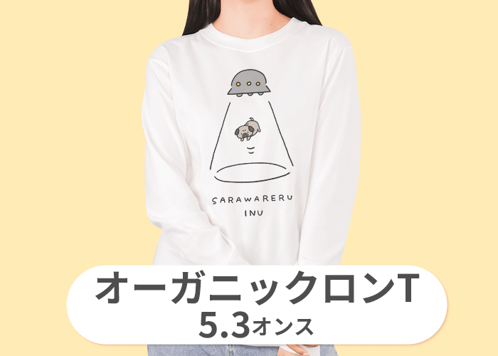 オーガニックコットンロングTシャツ(5.3オンス)