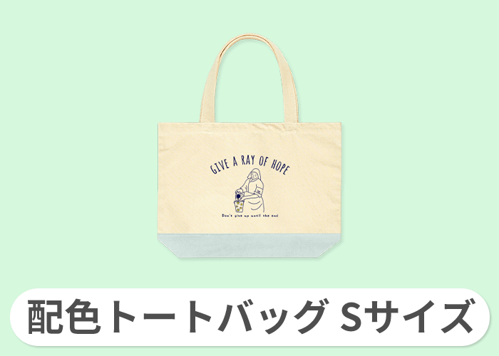 配色トートバッグ Sサイズ