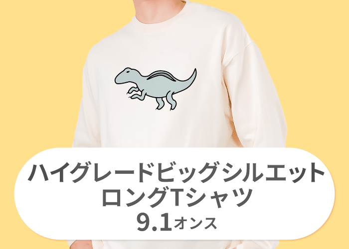 ハイグレードビッグシルエットロングTシャツ(9.1オンス)