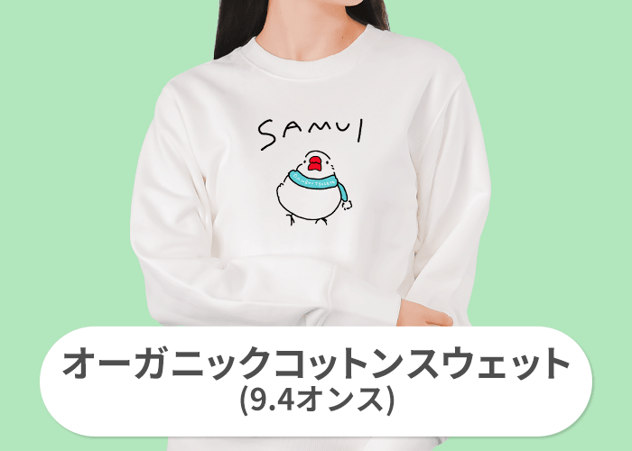 オーガニックコットンスウェット(9.4オンス)