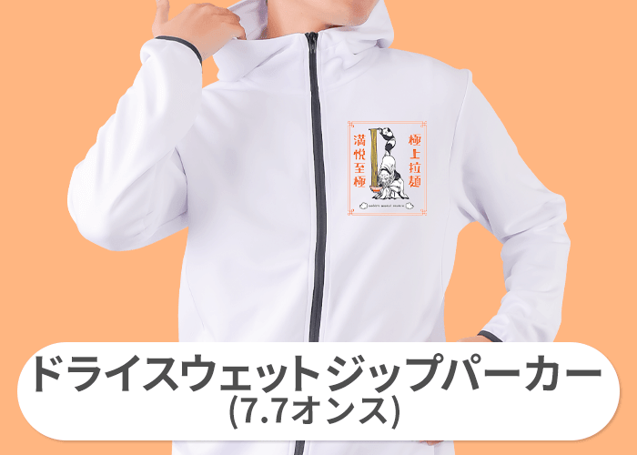 ドライスウェットジップパーカー(7.7オンス)