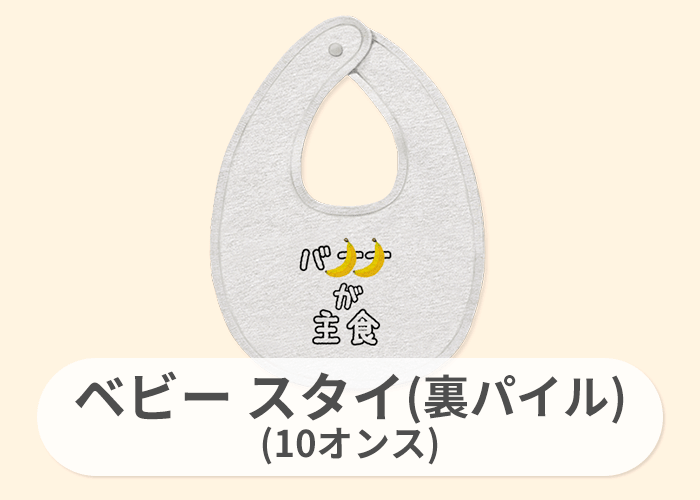 ベビー スタイ(裏パイル)(10オンス)