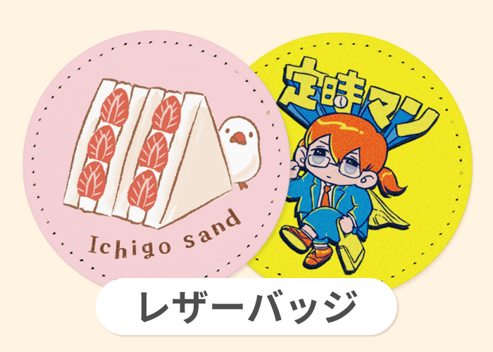 レザーバッジ
