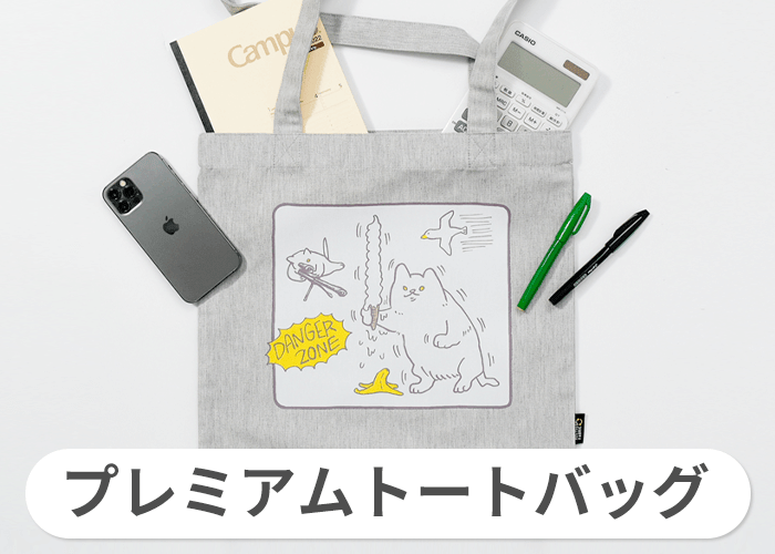 プレミアムトートバッグ