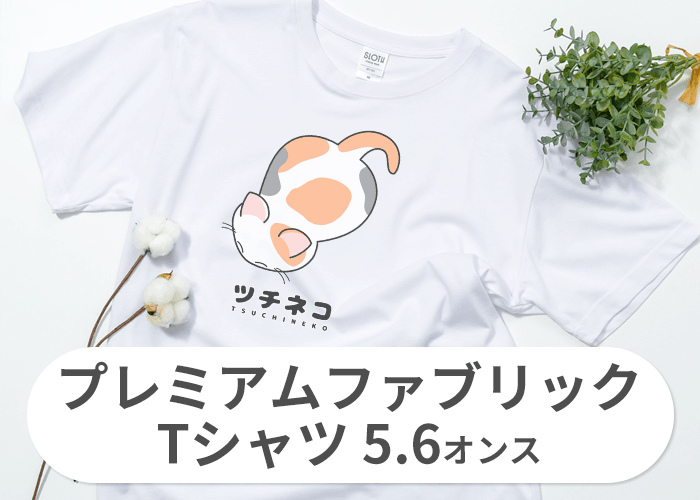 プレミアムファブリックTシャツ(5.6オンス)